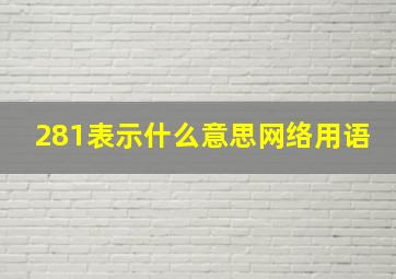 281表示什么意思网络用语