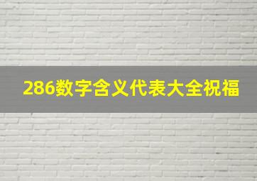 286数字含义代表大全祝福