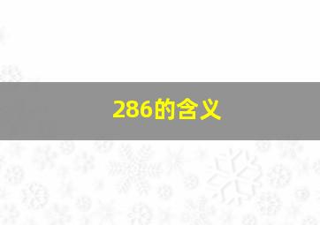 286的含义