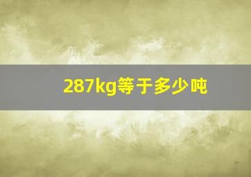 287kg等于多少吨