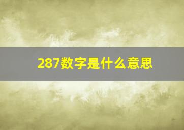 287数字是什么意思