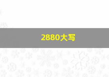 2880大写