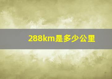 288km是多少公里