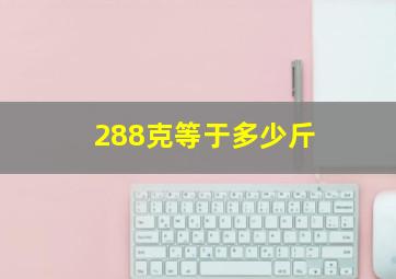 288克等于多少斤