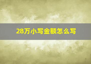 28万小写金额怎么写