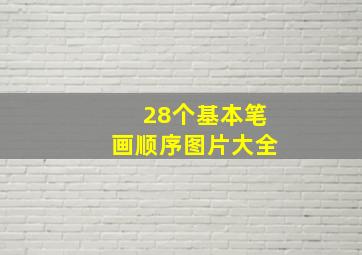 28个基本笔画顺序图片大全