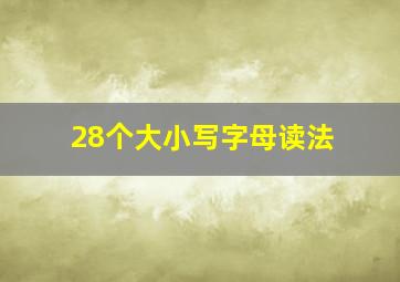 28个大小写字母读法