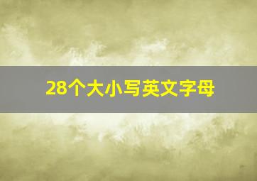 28个大小写英文字母