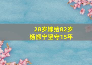 28岁嫁给82岁杨振宁坚守15年