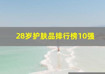 28岁护肤品排行榜10强