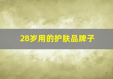 28岁用的护肤品牌子