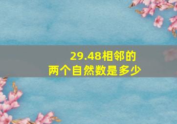 29.48相邻的两个自然数是多少