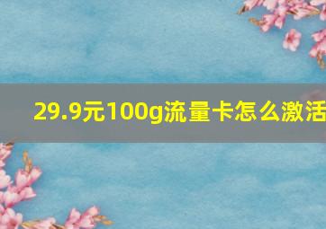 29.9元100g流量卡怎么激活