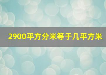 2900平方分米等于几平方米