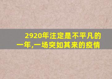 2920年注定是不平凡的一年,一场突如其来的疫情