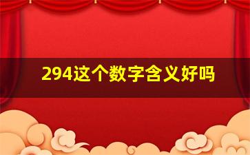 294这个数字含义好吗