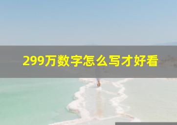 299万数字怎么写才好看