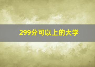 299分可以上的大学