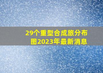 29个重型合成旅分布图2023年最新消息