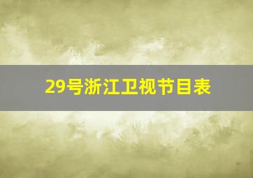 29号浙江卫视节目表