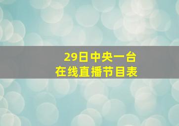 29日中央一台在线直播节目表