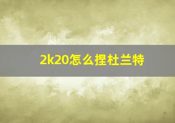 2k20怎么捏杜兰特