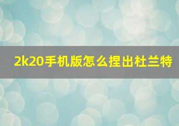 2k20手机版怎么捏出杜兰特