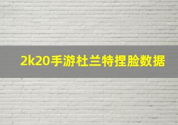 2k20手游杜兰特捏脸数据