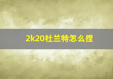 2k20杜兰特怎么捏