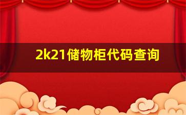 2k21储物柜代码查询