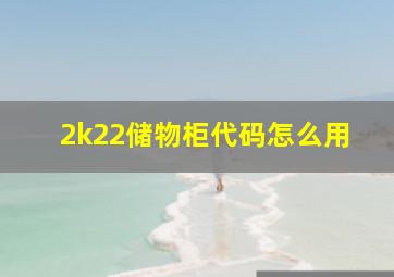 2k22储物柜代码怎么用