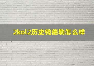 2kol2历史钱德勒怎么样