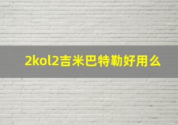 2kol2吉米巴特勒好用么