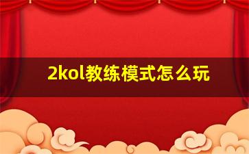 2kol教练模式怎么玩