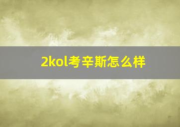 2kol考辛斯怎么样