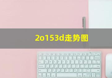 2o153d走势图