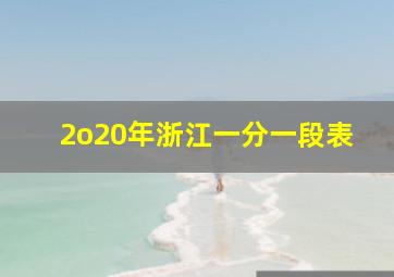 2o20年浙江一分一段表