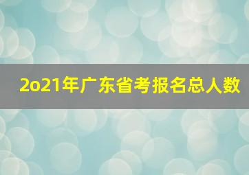 2o21年广东省考报名总人数