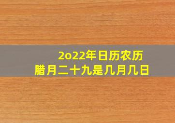 2o22年日历农历腊月二十九是几月几日