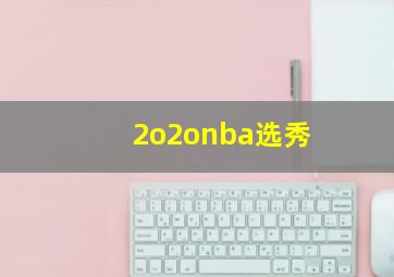 2o2onba选秀