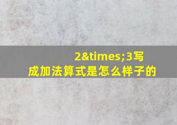 2×3写成加法算式是怎么样子的