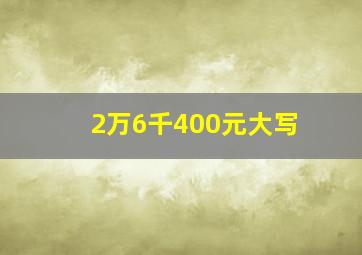 2万6千400元大写