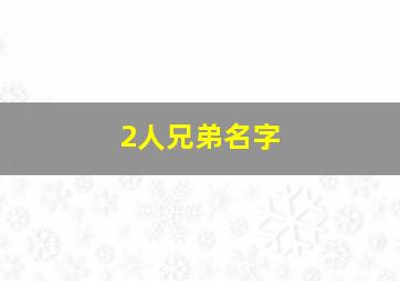 2人兄弟名字