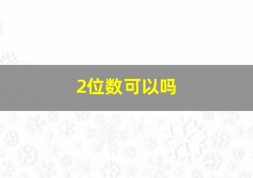 2位数可以吗