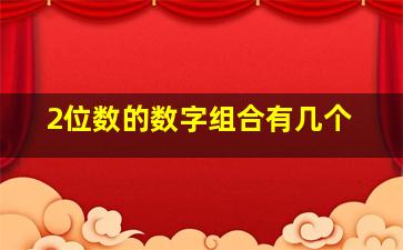 2位数的数字组合有几个