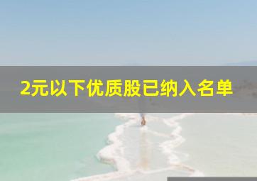 2元以下优质股已纳入名单