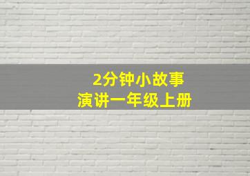 2分钟小故事演讲一年级上册