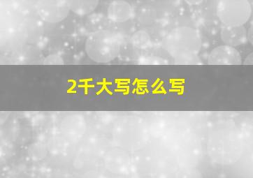 2千大写怎么写