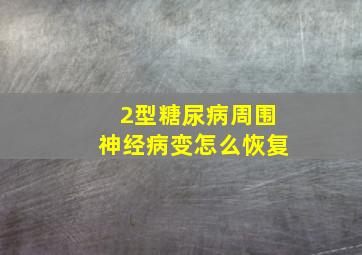 2型糖尿病周围神经病变怎么恢复