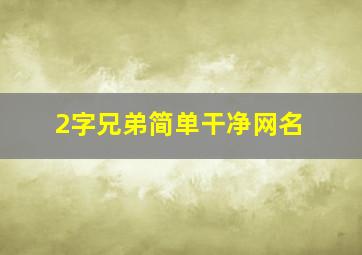 2字兄弟简单干净网名